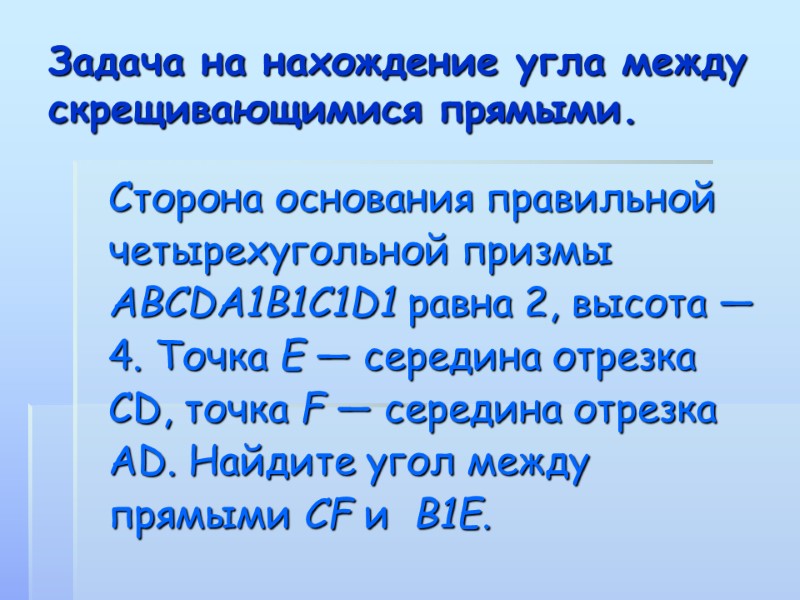 Задача на нахождение угла между скрещивающимися прямыми. Сторона основания правильной четырехугольной призмы ABCDA1B1C1D1 равна